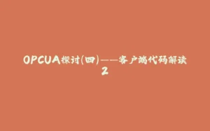 OPCUA探讨（四）——客户端代码解读2-拾光赋