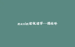 manim边做边学--圆柱体-拾光赋