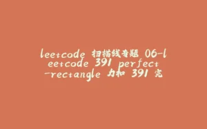 leetcode 扫描线专题 06-leetcode.391 perfect-rectangle 力扣.391 完美矩形-拾光赋