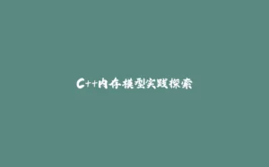 C++内存模型实践探索-拾光赋