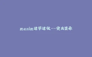 manim边学边做--突出显示-拾光赋