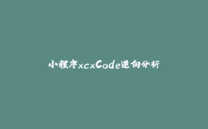小程序xcxCode逆向分析-拾光赋