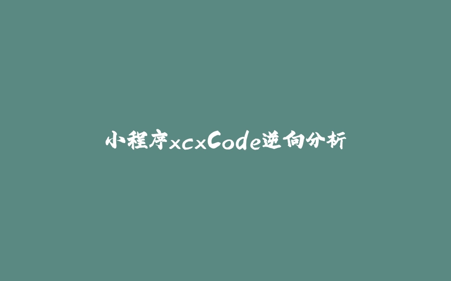 小程序xcxCode逆向分析 - 拾光赋-拾光赋