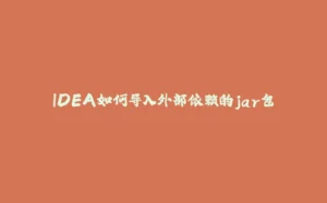IDEA如何导入外部依赖的jar包-拾光赋