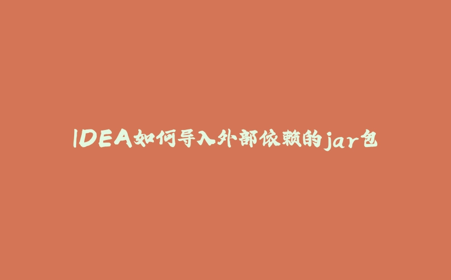 IDEA如何导入外部依赖的jar包 - 拾光赋-拾光赋