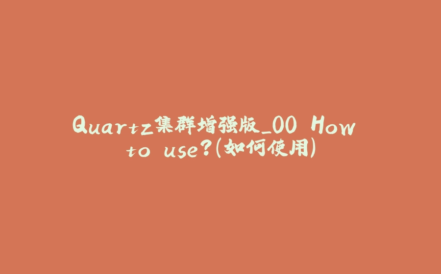 Quartz集群增强版_00.How to use？(如何使用) - 拾光赋-拾光赋
