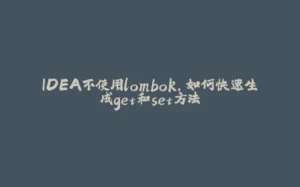 IDEA不使用lombok,如何快速生成get和set方法-拾光赋