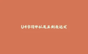 U4字符串以及正则表达式-拾光赋