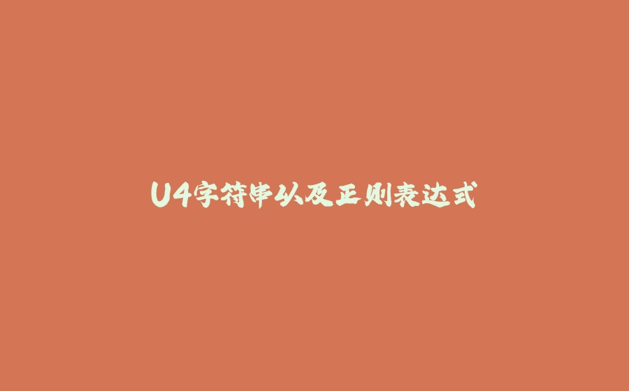 U4字符串以及正则表达式 - 拾光赋-拾光赋