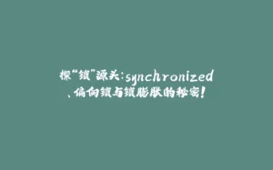 探“锁”源头：synchronized、偏向锁与锁膨胀的秘密！-拾光赋
