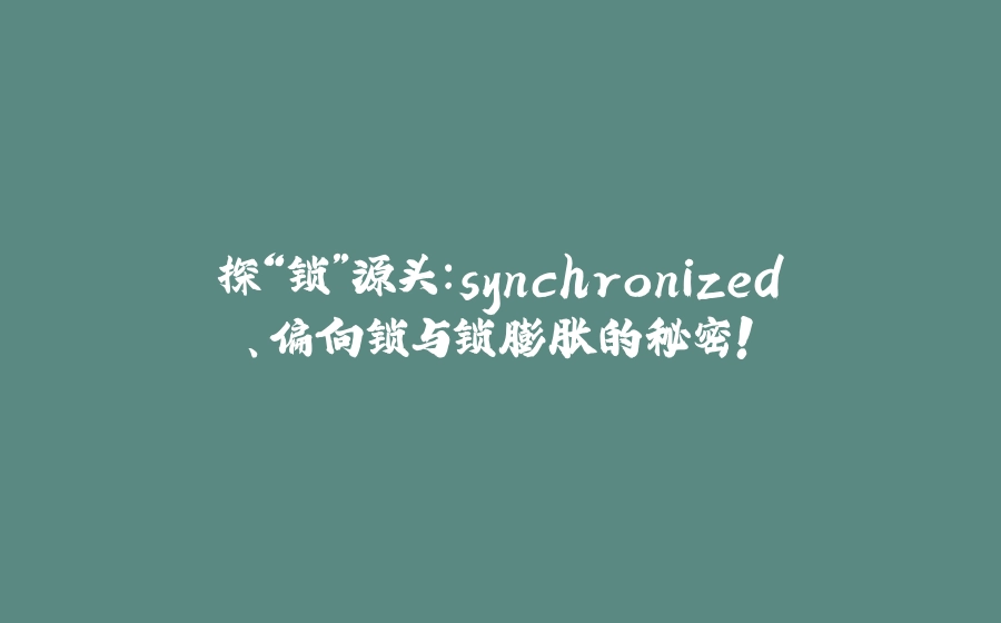探“锁”源头：synchronized、偏向锁与锁膨胀的秘密！ - 拾光赋-拾光赋