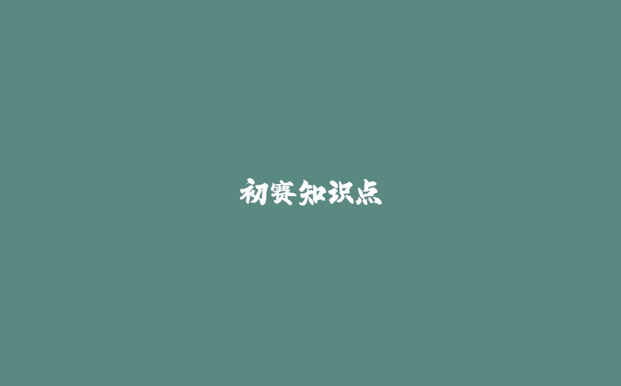 初赛知识点 - 拾光赋-拾光赋