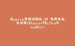 Quartz集群增强版_01.集群及缺火处理(ClusterMisfireHandler)-拾光赋