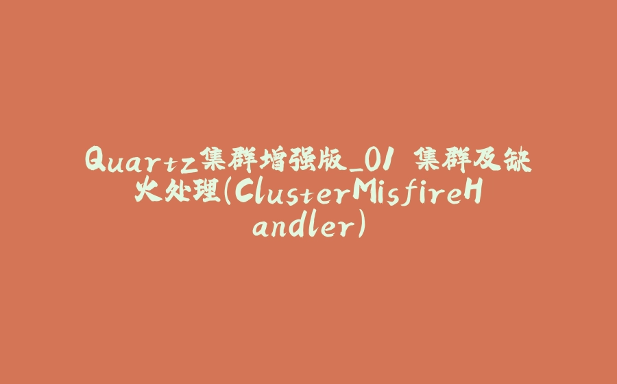 Quartz集群增强版_01.集群及缺火处理(ClusterMisfireHandler) - 拾光赋-拾光赋