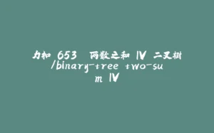 力扣 653. 两数之和 IV 二叉树/binary-tree two-sum IV-拾光赋