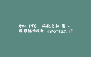 力扣 170. 两数之和 III - 数据结构设计 two-sum III-拾光赋