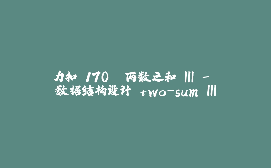 力扣 170. 两数之和 III - 数据结构设计 two-sum III - 拾光赋-拾光赋