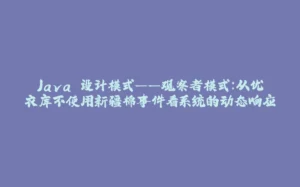 Java 设计模式——观察者模式:从优衣库不使用新疆棉事件看系统的动态响应-拾光赋