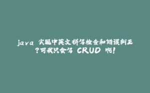 java 实现中英文拼写检查和错误纠正？可我只会写 CRUD 啊！-拾光赋