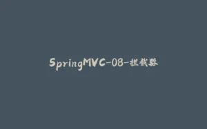 SpringMVC-08-拦截器-拾光赋