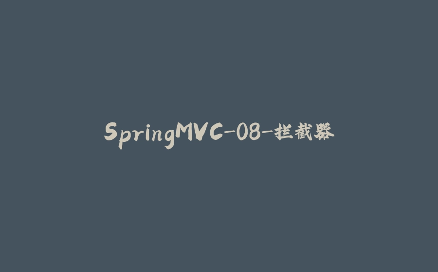 SpringMVC-08-拦截器 - 拾光赋-拾光赋