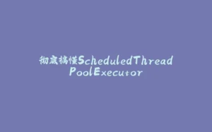 彻底搞懂ScheduledThreadPoolExecutor-拾光赋