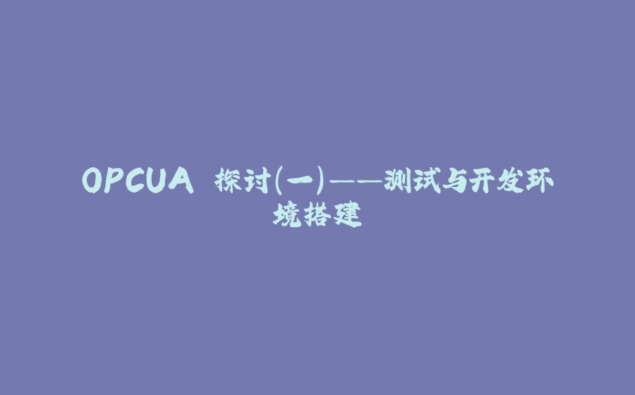 OPCUA 探讨（一）——测试与开发环境搭建 - 拾光赋-拾光赋
