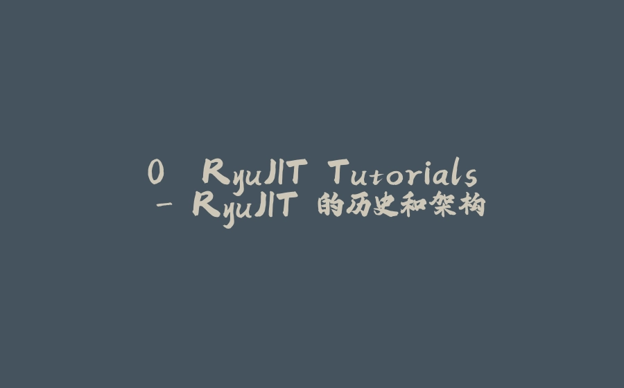 0. RyuJIT Tutorials - RyuJIT 的历史和架构 - 拾光赋-拾光赋