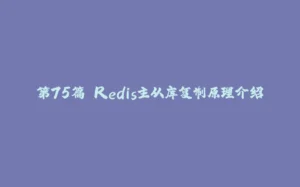 第75篇 Redis主从库复制原理介绍-拾光赋