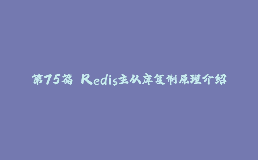 第75篇 Redis主从库复制原理介绍 - 拾光赋-拾光赋