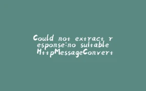 Could not extract response:no suitable HttpMessageConverter found for response type [class com.alibaba.fastjson.JsonObject] and content type [text/html；charset=utf-8]-拾光赋