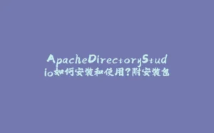 ApacheDirectoryStudio如何安装和使用？附安装包-拾光赋