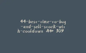 44-best-time-to-buy-and-sell-stock-with-cooldown 力扣 309. 买卖股票的最佳时机包含冷冻期-拾光赋