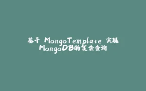 基于 MongoTemplate 实现MongoDB的复杂查询-拾光赋