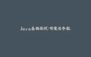 Java基础面试:可变长参数-拾光赋