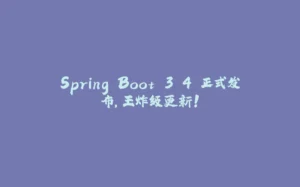 Spring Boot 3.4 正式发布，王炸级更新！-拾光赋