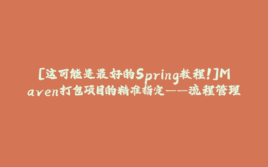 [这可能是最好的Spring教程！]Maven打包项目的精准指定——流程管理 - 拾光赋-拾光赋
