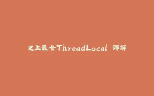史上最全ThreadLocal 详解-拾光赋