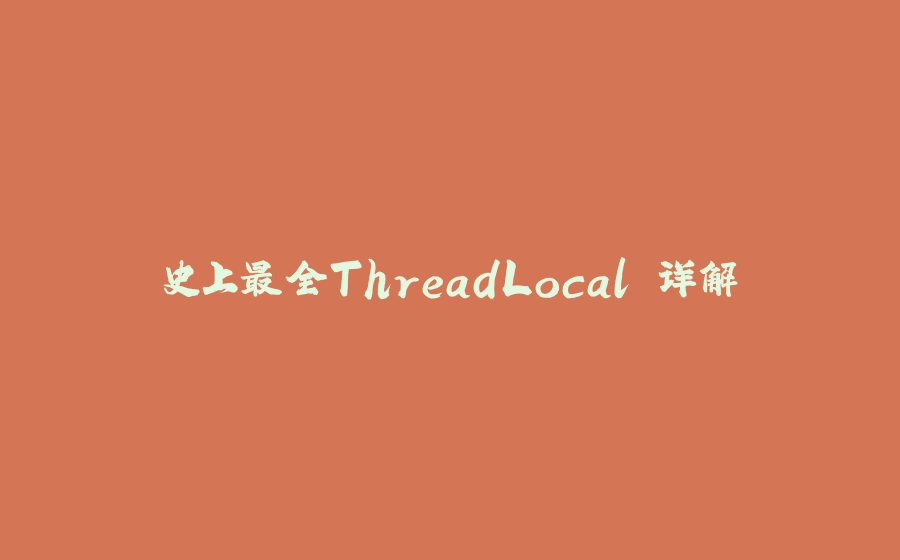 史上最全ThreadLocal 详解 - 拾光赋-拾光赋