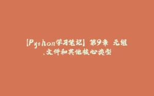 【Python学习笔记】 第9章 元组、文件和其他核心类型-拾光赋