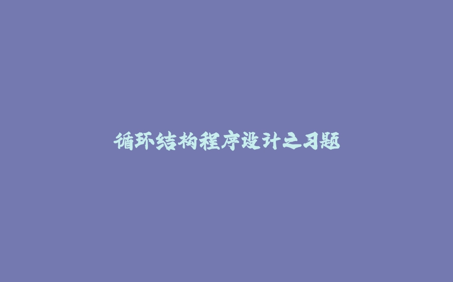 循环结构程序设计之习题 - 拾光赋-拾光赋