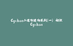 Cython二进制逆向系列（一） 初识Cython-拾光赋
