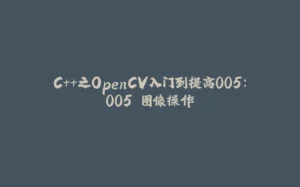 C++之OpenCV入门到提高005：005 图像操作-拾光赋