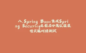 八、Spring Boot集成Spring Security之前后分离认证最佳实现对接测试-拾光赋