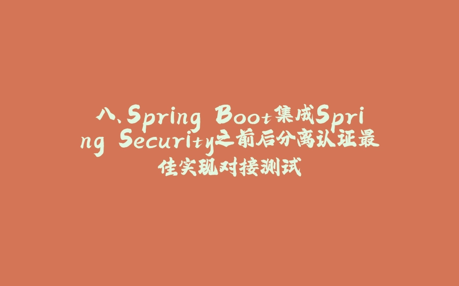 八、Spring Boot集成Spring Security之前后分离认证最佳实现对接测试 - 拾光赋-拾光赋
