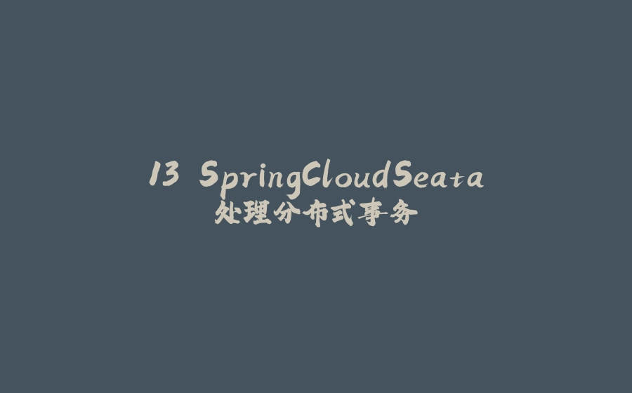 13.SpringCloudSeata处理分布式事务 - 拾光赋-拾光赋