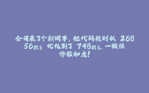 公司来了个新同事，把代码耗时从 26856ms 优化到了 748ms，一顿操作猛如虎！-拾光赋
