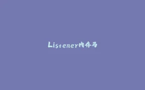 Listener内存马-拾光赋