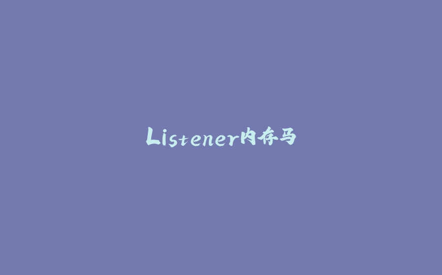 Listener内存马 - 拾光赋-拾光赋