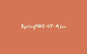 SpringMVC-07-Ajax-拾光赋